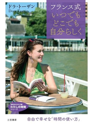 cover image of フランス式いつでもどこでも自分らしく　自由で幸せな「時間の使い方」